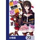 この素晴らしい世界に祝福を！【分冊版】 72（KADOKAWA） [電子書籍]