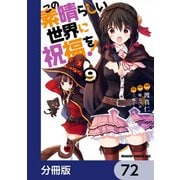 この素晴らしい世界に祝福を！【分冊版】 72（KADOKAWA） [電子書籍]