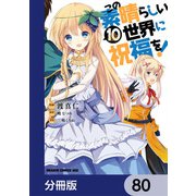 この素晴らしい世界に祝福を！【分冊版】 80（KADOKAWA） [電子書籍]
