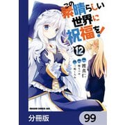 この素晴らしい世界に祝福を！【分冊版】 99（KADOKAWA） [電子書籍]