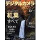 デジタルカメラマガジン 2021年10月号（インプレス） [電子書籍]