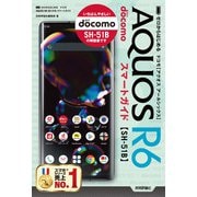 ゼロからはじめる ドコモ AQUOS R6 SH-51B スマートガイド（技術評論社） [電子書籍]