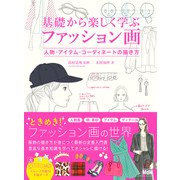 基礎から楽しく学ぶファッション画 人物・アイテム・コーディネートの描き方（エムディエヌコーポレーション） [電子書籍]