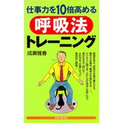 仕事力を10倍高める呼吸法トレーニング（PHP研究所） [電子書籍]