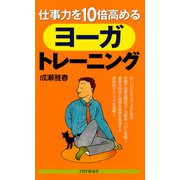 仕事力を10倍高めるヨーガ・トレーニング（PHP研究所） [電子書籍]