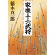 家康・十六武将（PHP研究所） [電子書籍]