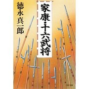 家康・十六武将（PHP研究所） [電子書籍]