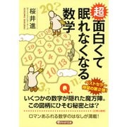 超 面白くて眠れなくなる数学（PHP研究所） [電子書籍]
