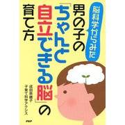脳科学からみた 男の子の「ちゃんと自立できる脳」の育て方（PHP研究所） [電子書籍]