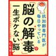抗加齢専門医が毎日やっている 「脳の解毒」で一生ボケない脳になる！（PHP研究所） [電子書籍]
