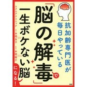抗加齢専門医が毎日やっている 「脳の解毒」で一生ボケない脳になる！（PHP研究所） [電子書籍]