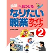 「得意」から見つける なりたい職業ガイドブック2（PHP研究所） [電子書籍]