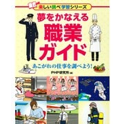 夢をかなえる職業ガイド あこがれの仕事を調べよう！（PHP研究所） [電子書籍]