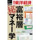 富裕層マル秘マネー学―週刊東洋経済eビジネス新書No.371（東洋経済新報社） [電子書籍]