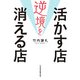 逆境を活かす店 消える店（日経BP社） [電子書籍]
