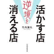 逆境を活かす店 消える店（日経BP社） [電子書籍]