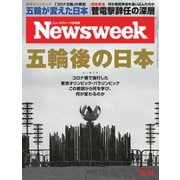 ニューズウィーク日本版 2021年9/14号（CEメディアハウス） [電子書籍]