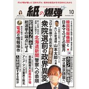 紙の爆弾 2021年10月号（鹿砦社デジタル） [電子書籍]