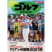 週刊ゴルフダイジェスト 2021/9/21号（ゴルフダイジェスト社） [電子書籍]