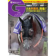 週刊Gallop（ギャロップ） 2021年9月12日号（サンケイスポーツ） [電子書籍]