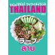ワイワイタイランド 251（ワイワイタイランド） [電子書籍]