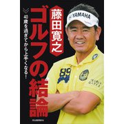 藤田寛之 ゴルフの結論（河出書房新社） [電子書籍]