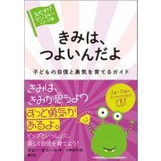 きみは、つよいんだよ（創元社） [電子書籍]