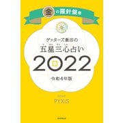 ゲッターズ飯田の五星三心占い金の羅針盤座2022（朝日新聞出版） [電子書籍]
