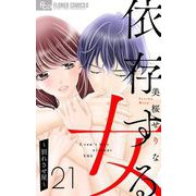 依存する女 21 ～別れさせ屋～【マイクロ】（小学館） [電子書籍]