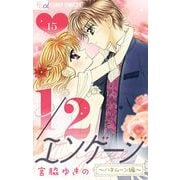 1/2エンゲージ【マイクロ】 15～ハネムーン編～（小学館） [電子書籍]