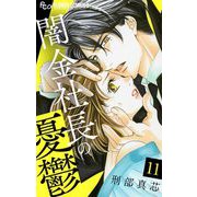 闇金社長の憂鬱【マイクロ】 11（小学館） [電子書籍]
