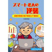 スマート老人の逆襲（印刷学会出版部） [電子書籍]