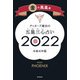 ゲッターズ飯田の五星三心占い金の鳳凰座2022（朝日新聞出版） [電子書籍]