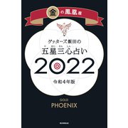 ゲッターズ飯田の五星三心占い金の鳳凰座2022（朝日新聞出版） [電子書籍]