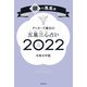 ゲッターズ飯田の五星三心占い銀の鳳凰座2022（朝日新聞出版） [電子書籍]