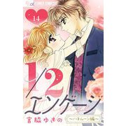 1/2エンゲージ【マイクロ】 14～ハネムーン編～（小学館） [電子書籍]