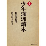 復刻版 少年滿洲讀本（徳間書店） [電子書籍]