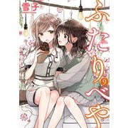 ふたりべや （9）【電子限定おまけ付き】（幻冬舎コミックス） [電子書籍]