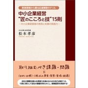 中小企業経営 匠のこころと技 15則（東洋出版） [電子書籍]
