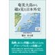 奄美大島から覗き見た日本外史（東洋出版） [電子書籍]