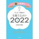 ゲッターズ飯田の五星三心占い金の時計座2022（朝日新聞出版） [電子書籍]