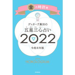 ヨドバシ.com - ゲッターズ飯田の五星三心占い金の時計座2022（朝日