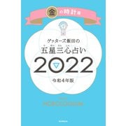ゲッターズ飯田の五星三心占い金の時計座2022（朝日新聞出版） [電子書籍]