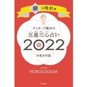 ゲッターズ飯田の五星三心占い銀の時計座2022（朝日新聞出版） [電子書籍]