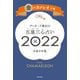 ゲッターズ飯田の五星三心占い金のカメレオン座2022（朝日新聞出版） [電子書籍]