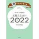 ゲッターズ飯田の五星三心占い銀のカメレオン座2022（朝日新聞出版） [電子書籍]