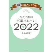 ゲッターズ飯田の五星三心占い銀のカメレオン座2022（朝日新聞出版） [電子書籍]
