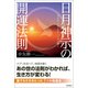 あの世・この世のしくみが導く 日月神示の開運法則（徳間書店） [電子書籍]