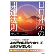 あの世・この世のしくみが導く 日月神示の開運法則（徳間書店） [電子書籍]