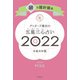 ゲッターズ飯田の五星三心占い銀の羅針盤座2022（朝日新聞出版） [電子書籍]